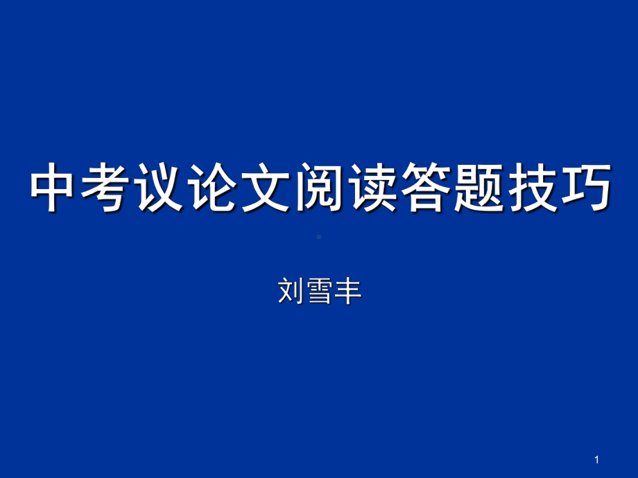 中考议论文阅读基本题型及答题技巧PPT精选文档课件.ppt_第1页