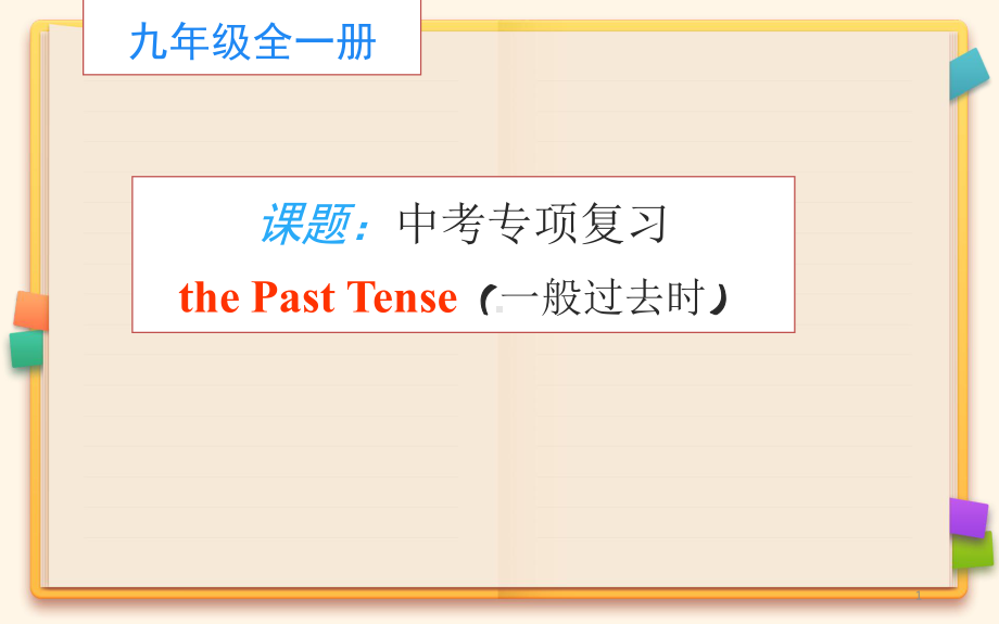 中考英语专项复习：一般过去时课件.pptx_第1页