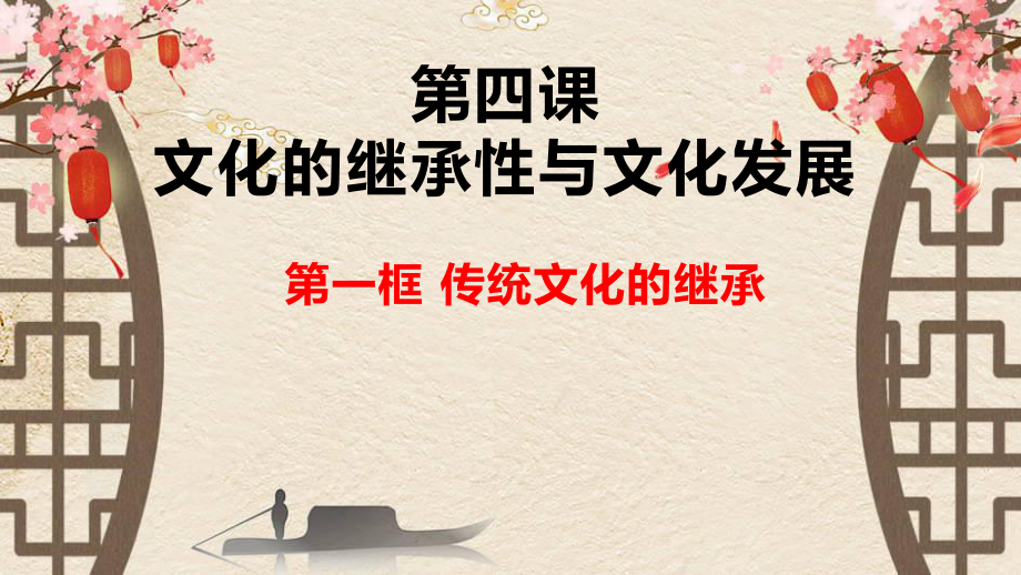 4.1-传统文化的继承-2021-2022学年高二政治同步备课精优课件(人教版必修3).pptx_第2页