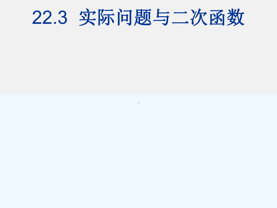 22.3.实际问题与二次函数(2)PPT课件.pptx_第1页