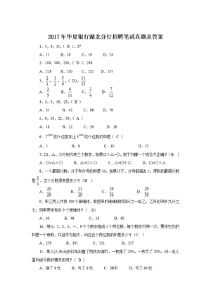 2017年华夏银行湖北分行招聘笔试真题及答案.pdf