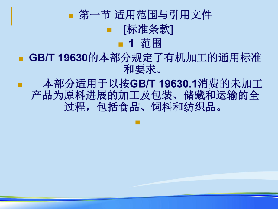 2021年有机产品国家标准解读完整版ppt课件.pptx_第2页