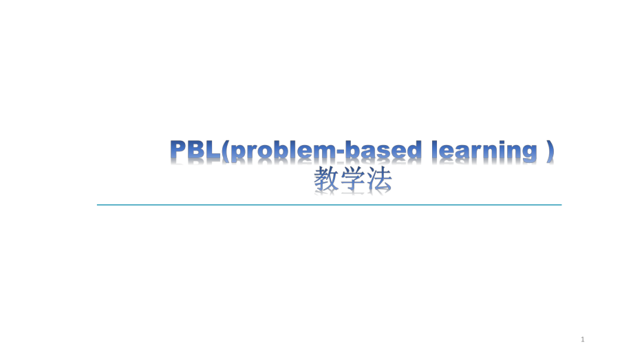 PBL教学法(最新版)(教学PPT)课件.ppt_第1页