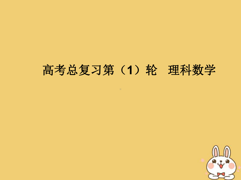 2020届高考数学一轮总复习第十单元计数原理、概率与统计第76讲离散型随机变量的分布列、期望与方差课件理.ppt_第1页