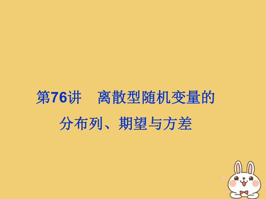 2020届高考数学一轮总复习第十单元计数原理、概率与统计第76讲离散型随机变量的分布列、期望与方差课件理.ppt_第3页