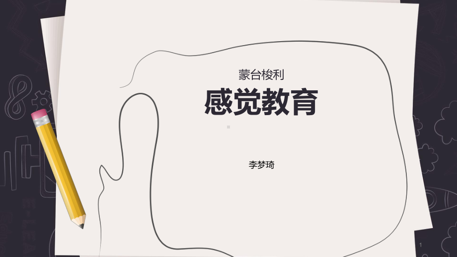 1.蒙台梭利感觉教育ppt课件.ppt_第1页