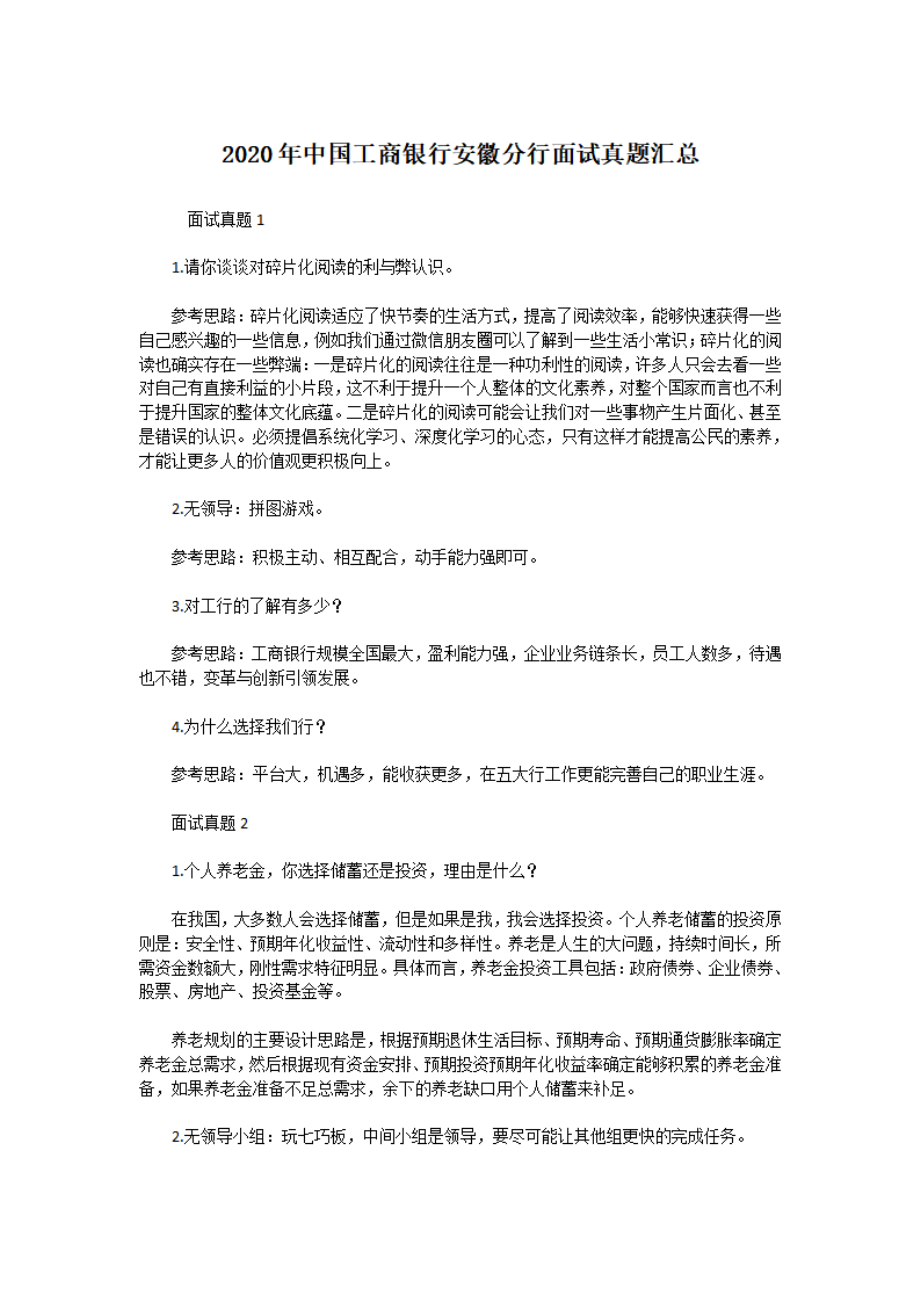 2020年中国工商银行安徽分行面试真题汇总.pdf_第1页