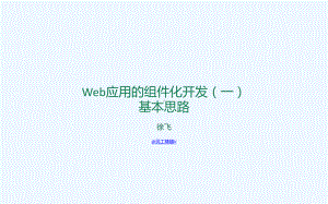 Web应用的组件化开发(一)课件.ppt