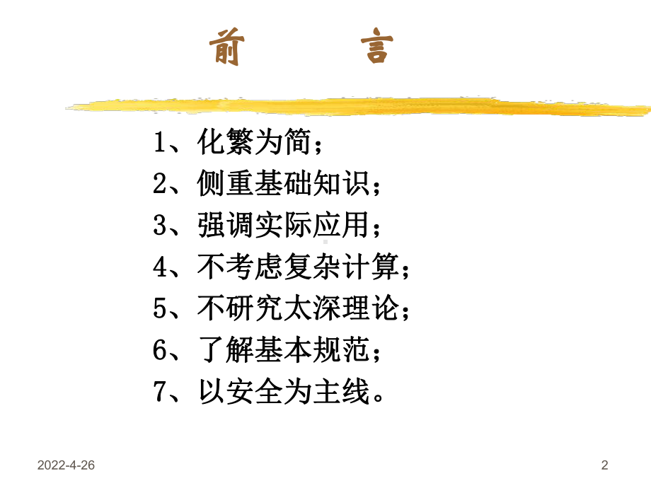 [工学]航运基础知识汇总06第七章船舶原理课件.ppt_第2页