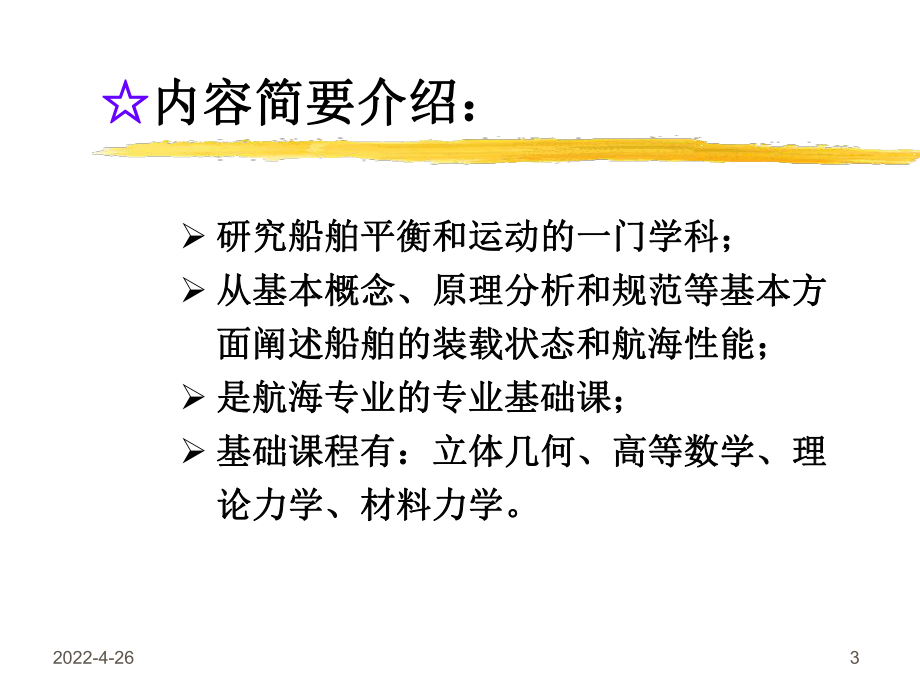 [工学]航运基础知识汇总06第七章船舶原理课件.ppt_第3页