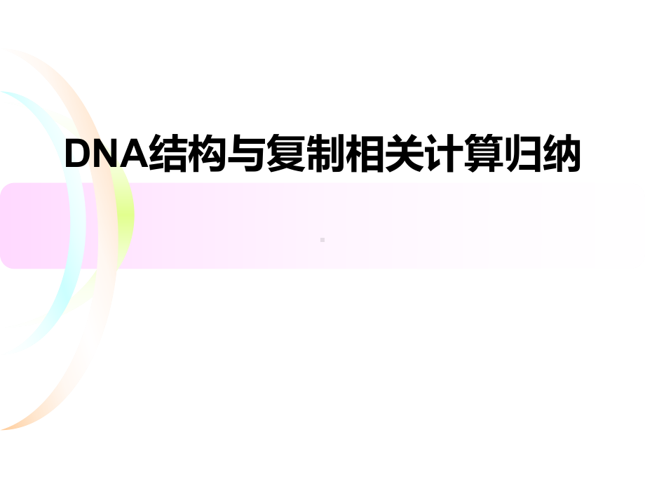 DNA分子相关计算ppt课件.ppt_第1页