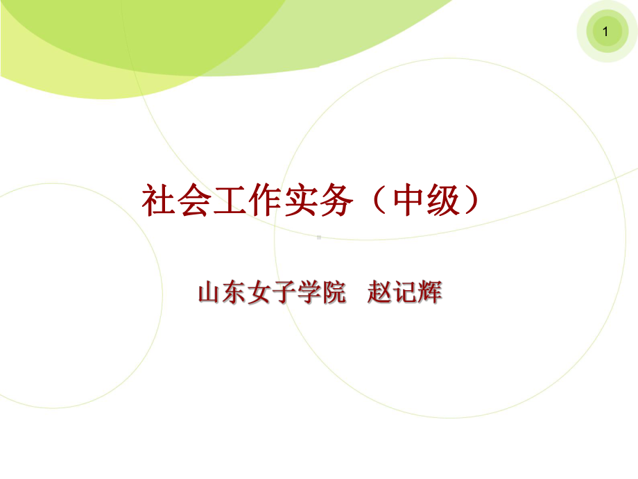 中级社会工作实务培训PPT课件.ppt_第1页