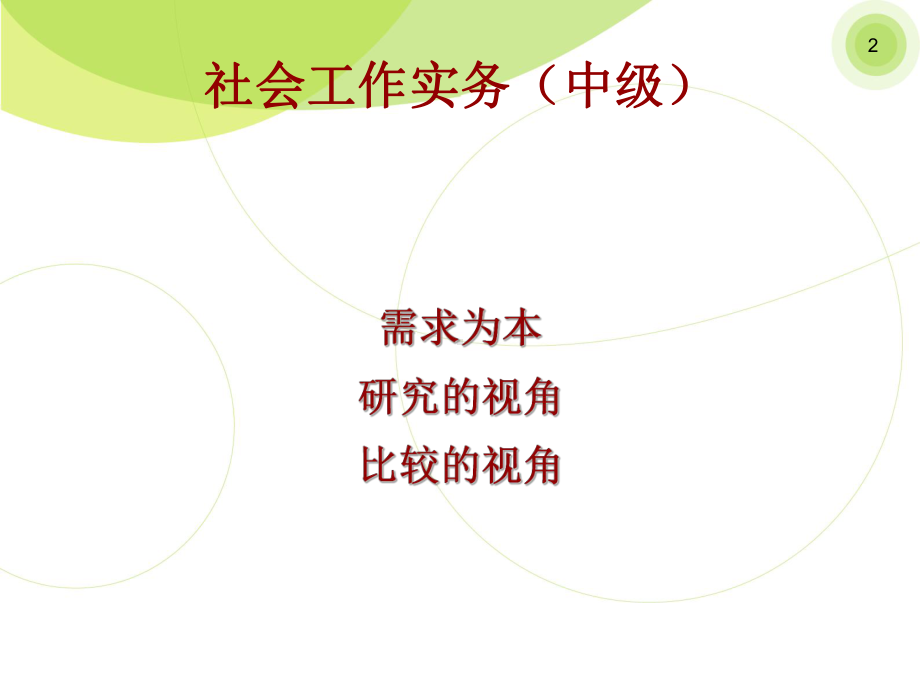 中级社会工作实务培训PPT课件.ppt_第2页