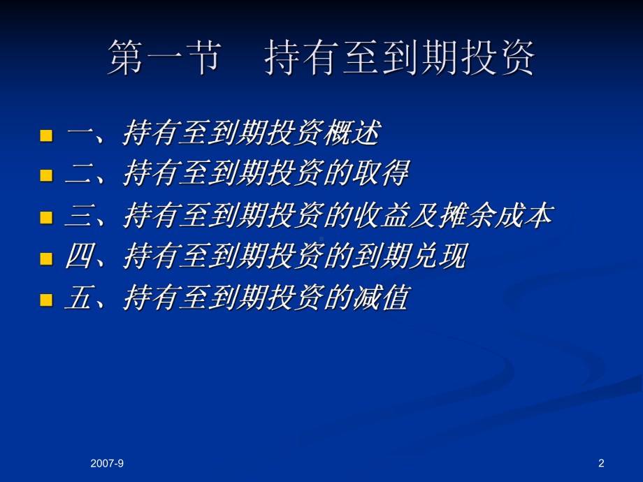 中级财务会计-第05章-持有至到期投资及长期股权投资课件.ppt_第2页