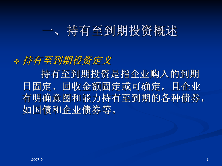 中级财务会计-第05章-持有至到期投资及长期股权投资课件.ppt_第3页