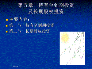 中级财务会计-第05章-持有至到期投资及长期股权投资课件.ppt