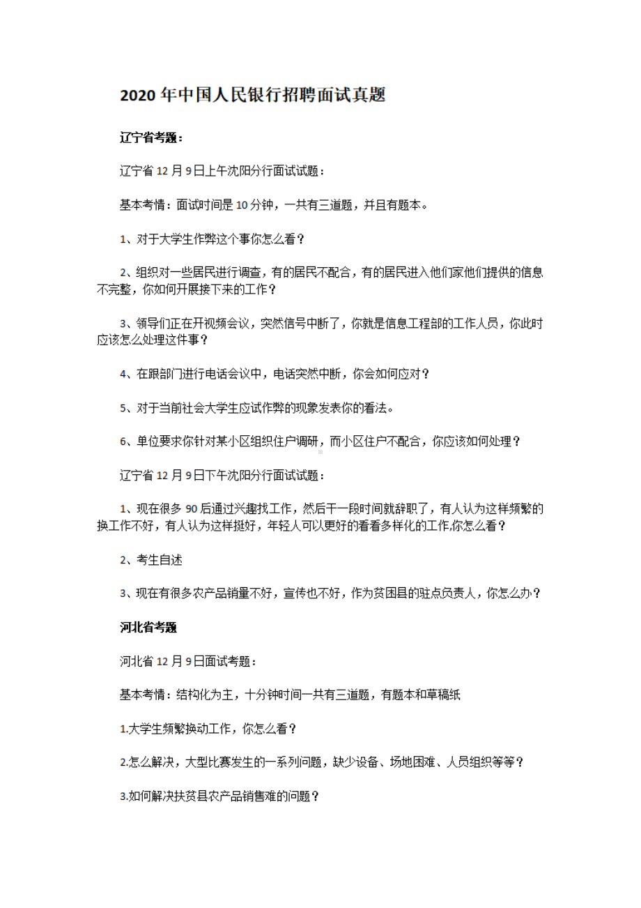 2020年中国人民银行招聘面试真题.pdf_第1页