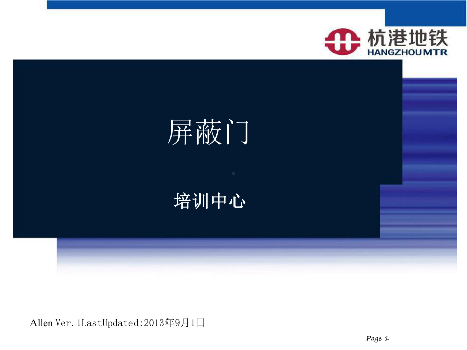 allen屏蔽门基础课程优质资料课件.ppt_第1页