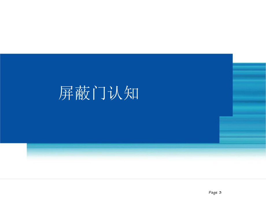 allen屏蔽门基础课程优质资料课件.ppt_第3页