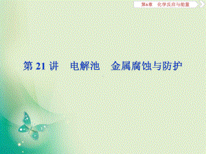 2020届高考化学一轮复习第21讲电解池-金属腐蚀与防护课件(120张).ppt