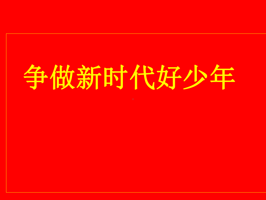 《争做新时代好少年》主题班会课件(美德好少年).ppt.ppt_第1页