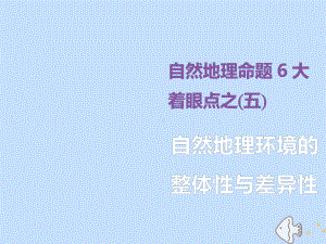 (新课标)2020版高考地理二轮复习自然地理命题6大着眼点之(五)自然地理环境的整体性与差异性课件.ppt