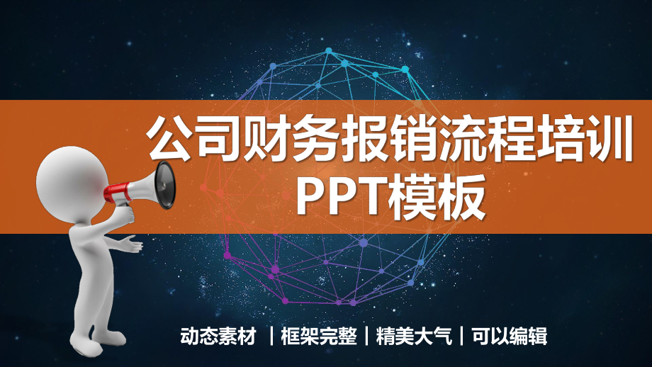 2020年公司财务报销流程培训教程PPT模板(精品)课件.pptx_第1页