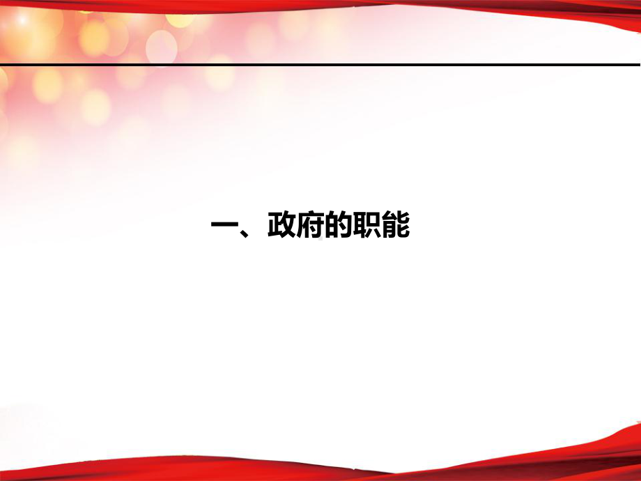 s人教版高中政治必修二3.1政府：国家行政机关(共33张PPT)-最新课件.pptx_第2页