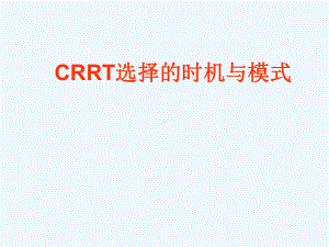 CRRT选择的时机与模式课件.ppt