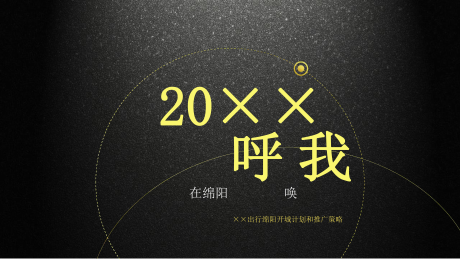 XX网约车绵阳试点推广策划案PPT课件.ppt_第2页