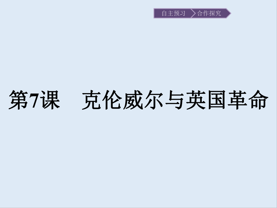 2020版历史岳麓版选修四课件：7-克伦威尔与英国革命-.pptx_第1页