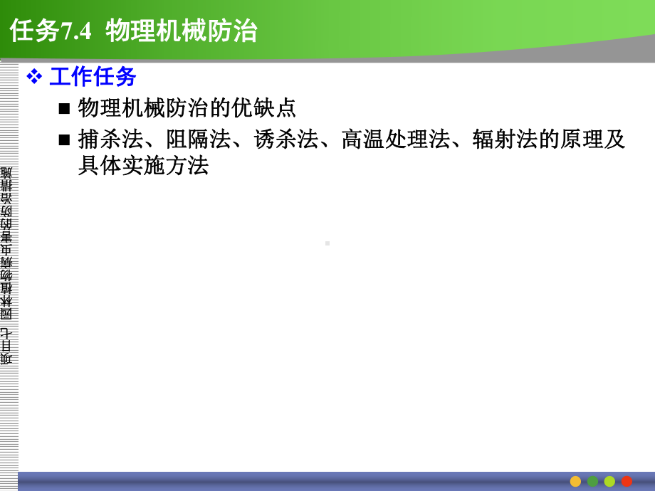 7.4-物理机械防治汇总课件.ppt_第2页