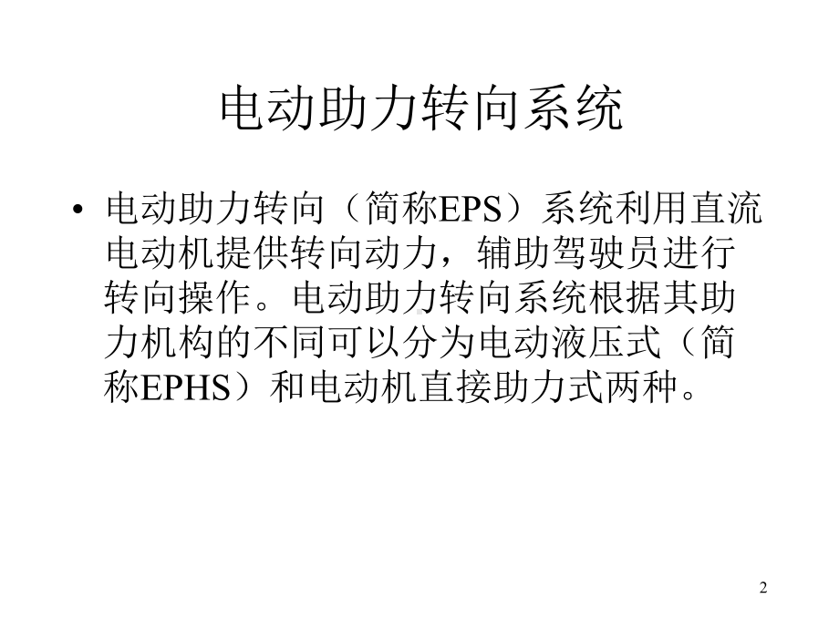 EPS组成介绍ppt课件.ppt_第2页