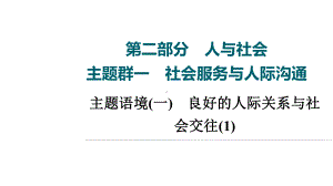 2022届高考一轮复习全国通用英语第2部分-主题群1-主题语境(1)-良好的人际关系与社会交往课件.ppt