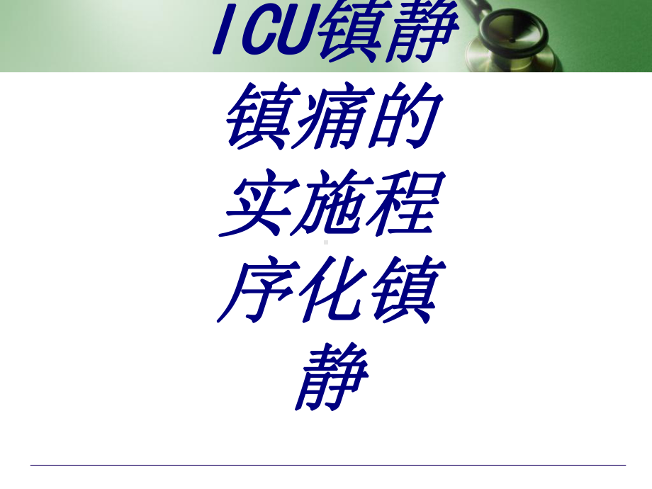 ICU镇静镇痛的实施程序化镇静PPT培训课件.ppt_第1页