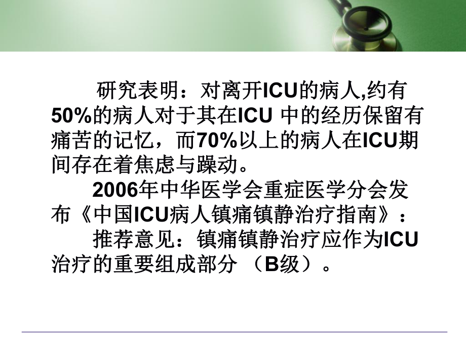 ICU镇静镇痛的实施程序化镇静PPT培训课件.ppt_第3页