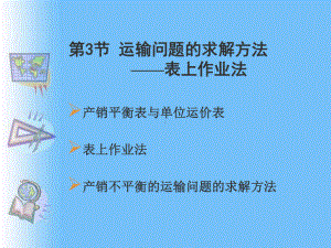 5.3-运输问题的求解方法汇总课件.ppt