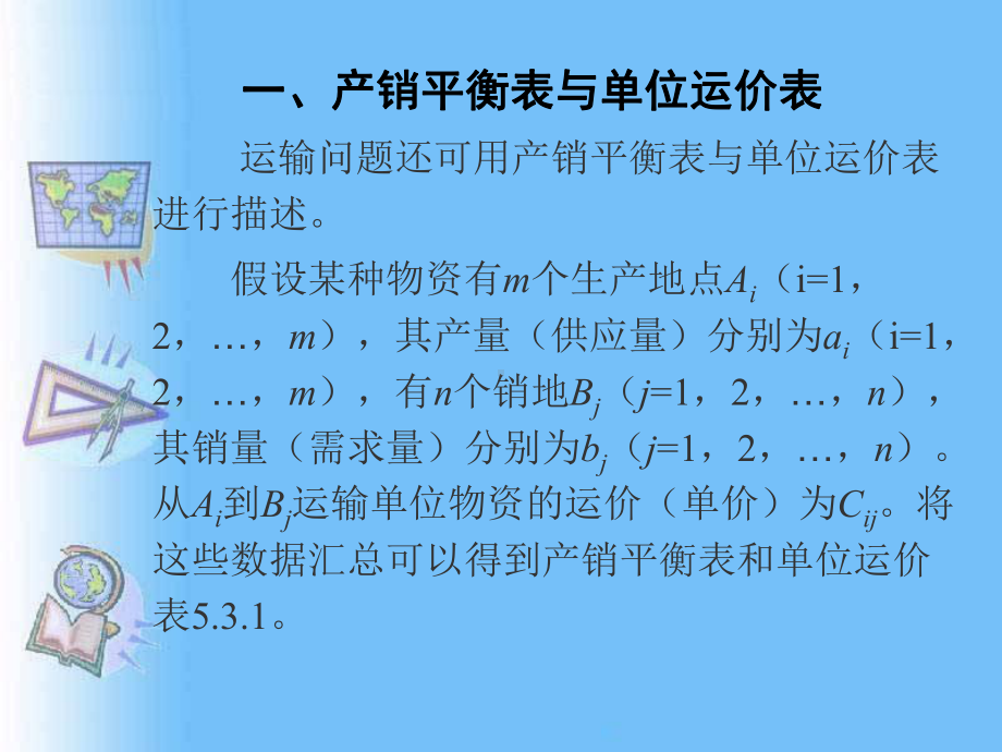 5.3-运输问题的求解方法汇总课件.ppt_第2页