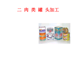 4.5肉类罐头汇总课件.ppt