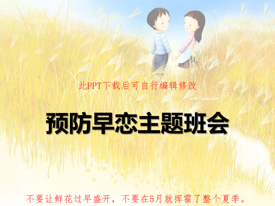 中学生预防早恋PPT课件主题班会.pptx_第1页