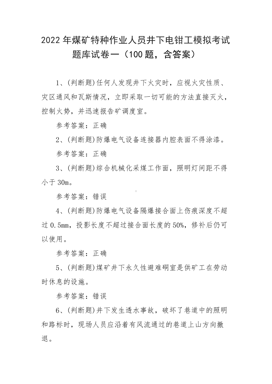 2022年煤矿特种作业人员井下电钳工模拟考试题库试卷一（100题含答案）.docx_第1页