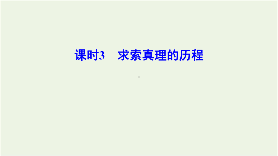 (新课标)2020年高考政治一轮总复习第14单元课时3求索真理的历程课件(必修4).ppt_第1页