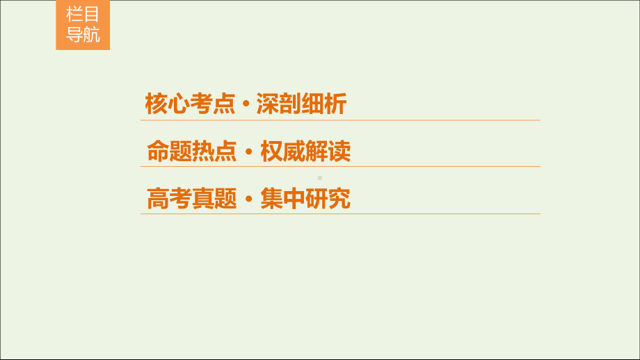 (新课标)2020年高考政治一轮总复习第14单元课时3求索真理的历程课件(必修4).ppt_第2页