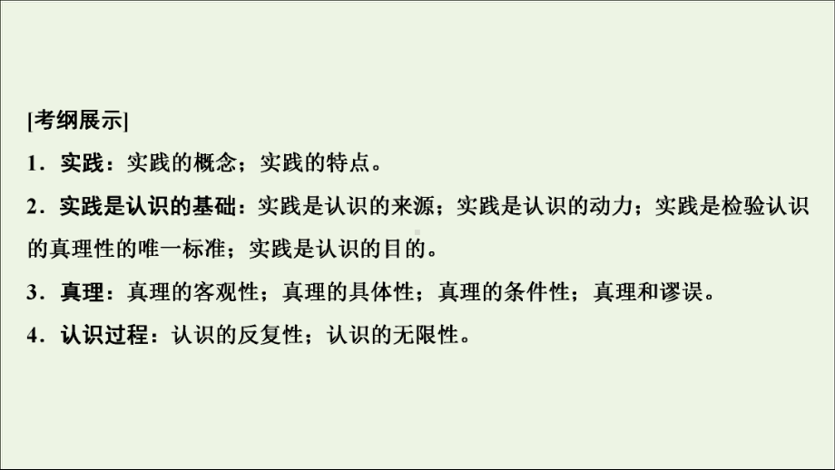 (新课标)2020年高考政治一轮总复习第14单元课时3求索真理的历程课件(必修4).ppt_第3页