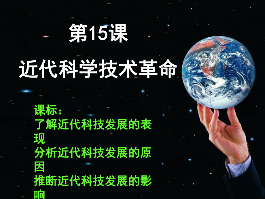 15《近代科学技术革命》课件.ppt_第1页