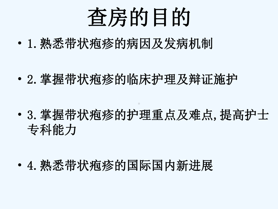 中医护理护理查房严重带状疱疹查课件.ppt_第2页