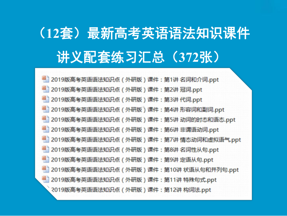 (12套)最新高考英语语法知识课件讲义配套练习汇总(适合全国).ppt_第1页