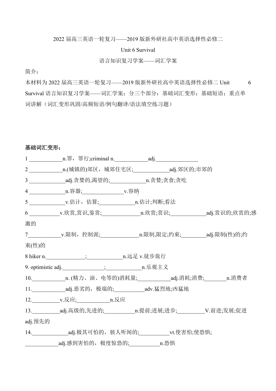 （2019）新外研版高中英语选择性必修第二册高三一轮复习U6 Survival语言知识词汇复习学案.doc_第1页