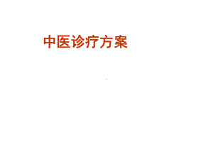 中医诊疗方案.ppt课件.ppt