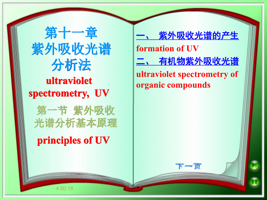 [药学]仪器分析UV-IR课件.ppt_第1页